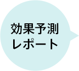 効果予測レポート