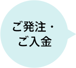 ご発注・ご入金