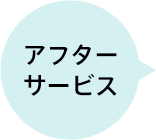 アフターサービス