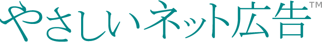 やさしいネット広告