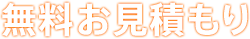無料お見積り